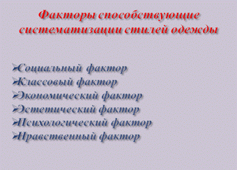 https://fsd.kopilkaurokov.ru/uploads/user_file_5502d4d489d27/plan-konspiekt-uroka-tiekhnologhii-v-8-klassie-tiema-stili-odiezhdy_3.png