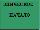 ЭПИЧЕСКОЕ

НАЧАЛО
