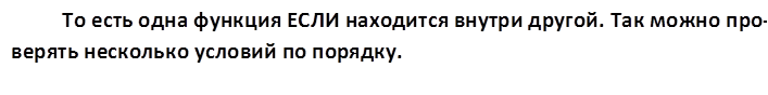 То есть одна функция ЕСЛИ находится внутри другой. Так можно про-верять несколько условий по порядку.