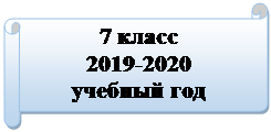 Горизонтальный свиток: 7 класс
2019-2020 
учебный год
