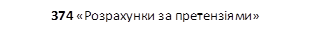 374 «Розрахунки за претензіями»