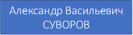 Александр Васильевич СУВОРОВ