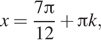 Описание: x= дробь: числитель: 7 Пи , знаменатель: 12 конец дроби плюс Пи k, 