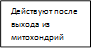 Действуют после выхода из митохондрий