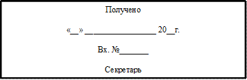 Получено
«__» _________________ 20__г.
Вх. №_______
Секретарь
