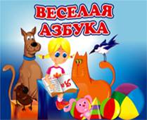 Игра Веселая Азбука