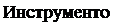 Надпись: Инструментом 
