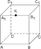 Единичный куб и точка K