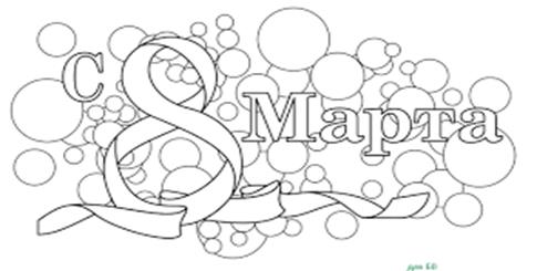 Надпись с 8 Марта, где скачать готовые шаблоны, трафареты, как выглядят?