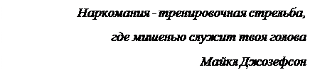 Надпись: Наркомания - тренировочная стрельба,
где мишенью служит твоя голова
Майкл Джозефсон
