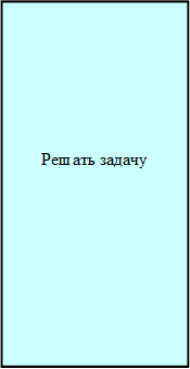 Решать задачу
