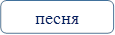 песня