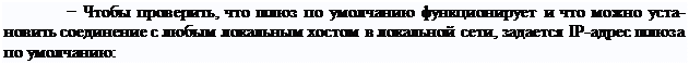 Надпись: − Чтобы проверить, что шлюз по умолчанию функционирует и что можно уста- новить соединение с любым локальным хостом в локальной сети, задается IP-адрес шлюза по умолчанию:
