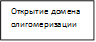 Открытие домена олигомеризации