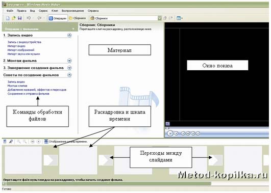 Окно программы Windows Movie Maker
