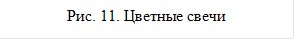 Рис. 11. Цветные свечи 