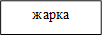 жарка