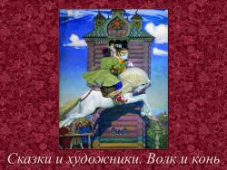 Сказки и художники. Волк и конь