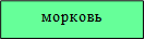 морковь