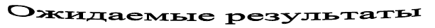 Ожидаемые результаты