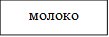 молоко