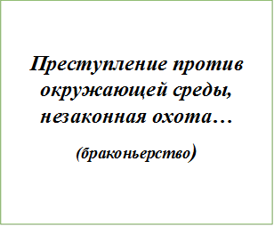 Преступление против окружающей среды, незаконная охота…
(браконьерство)
