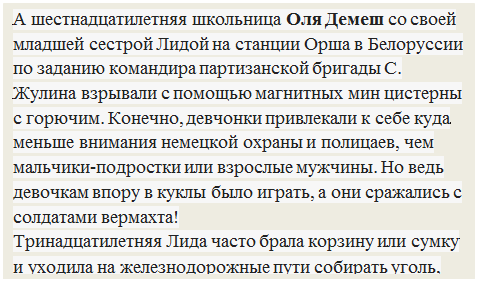 Надпись: А шестнадцатилетняя школьница Оля Демеш со своей младшей сестрой Лидой на станции Орша в Белоруссии по заданию командира партизанской бригады С. Жулина взрывали с помощью магнитных мин цистерны с горючим. Конечно, девчонки привлекали к себе куда меньше внимания немецкой охраны и полицаев, чем мальчики-подростки или взрослые мужчины. Но ведь девочкам впору в куклы было играть, а они сражались с солдатами вермахта!
Тринадцатилетняя Лида часто брала корзину или сумку и уходила на железнодорожные пути собирать уголь, 

