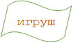 игрушка