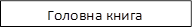 Головна книга