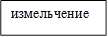измельчение
