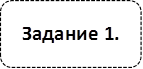 Задание 1.