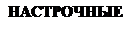 Надпись: НАСТРОЧНЫЕ