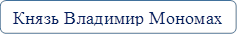 Князь Владимир Мономах