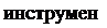 Надпись: инструмент 