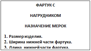 Надпись: ФАРТУК С
НАГРУДНИКОМ
НАЗНАЧЕНИЕ МЕРОК
1.	Размер изделия.
2.	Ширина нижней части фартука.
3.	Длина  нижней части фартука.
4.	Длина пояса.
5.	Длина нагрудника.
