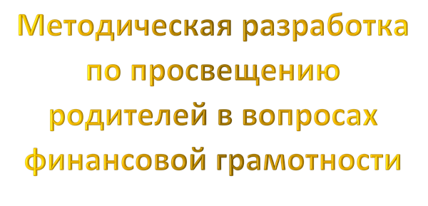 Методическая разработка по просвещению родителей в вопросах финансовой грамотности