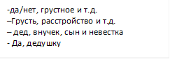 -да/нет, грустное и т.д.                                   –Грусть, расстройство и т.д.                      – дед, внучек, сын и невестка                        - Да, дедушку