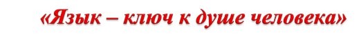 «Язык – ключ к душе человека»