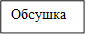 Обсушка
