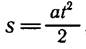 A 2s t2. S=at2. At2/2 формула чего. Формула ускорения v2/2s. Формула s VT at 2/2.