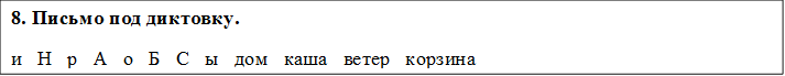 8. Письмо под диктовку.
и   Н   р   А   о   Б   С   ы   дом   каша   ветер   корзина

