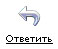 Описание: Ответить