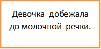 Девочка  добежала до молочной  речки.