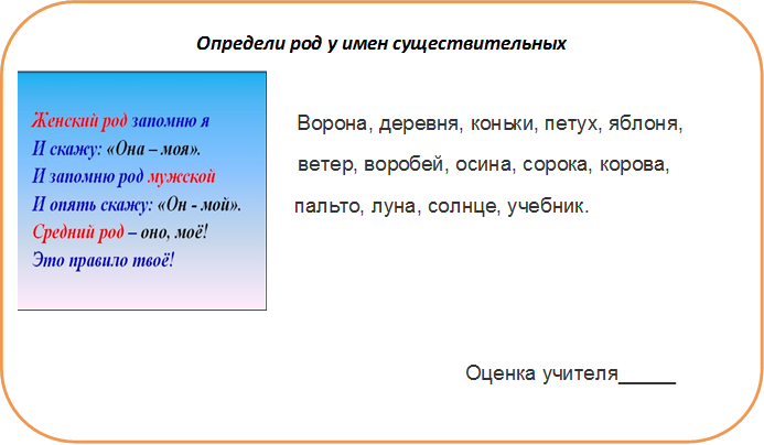 Определи род у имен существительных

                                      Ворона, деревня, коньки, петух, яблоня, 
                                    ветер, воробей, осина, сорока, корова,
                     пальто, луна, солнце, учебник.



                                                                  Оценка учителя_____


