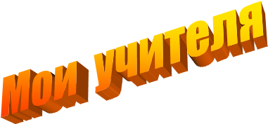 Мои  учителя