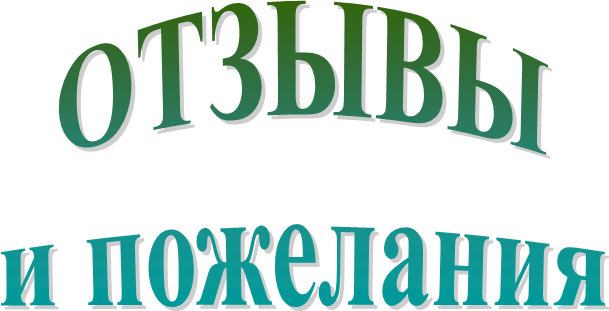 ОТЗЫВЫ
и пожелания