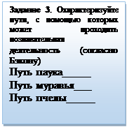 Надпись: Задание 3. Охарактеризуйте пути, с помощью которых может проходить познавательная деятельность (согласно Бэкону)
Путь паука_____
Путь муравья___
Путь пчелы_____

