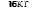 16 КГ