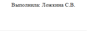 Выполнила: Ложкина С.В.


