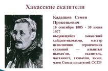 Знаменитые люди хакасии. Семён Прокопьевич Кадышев. Хакасы известные люди.